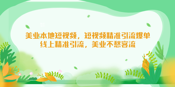 104654op3pz3xpex0r7aq1.jpg 美业本地短视频,短视频精准引流爆单,线上精准引流,美业不愁客流