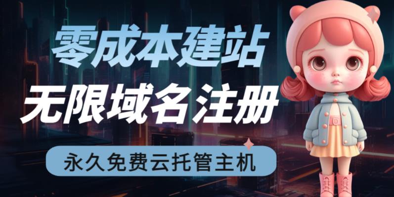 2023【零成本建站】无限撸域名教程+永久兔费云托管主机速创网赚项目-副业赚钱-互联网创业-资源整合速创园