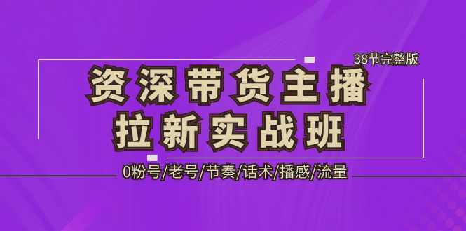 104715dw3yqehx0exlm3tz.jpg 资深·带货主播拉新实战班,0粉号/老号/节奏/话术/播感/流量-38节完整版