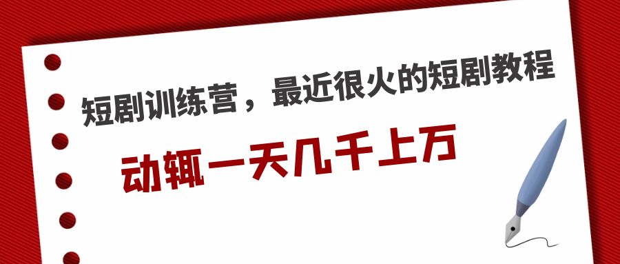 104719nuc6htq86lanb62l-1.jpg <strong>短剧训练营,最近很火的短剧教程,动辄一天几千上万的收入 </strong>