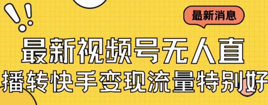 最新视频号无人直播转快手变现美女玩法日入500+【教程+素材】速创网赚项目-副业赚钱-互联网创业-资源整合速创园