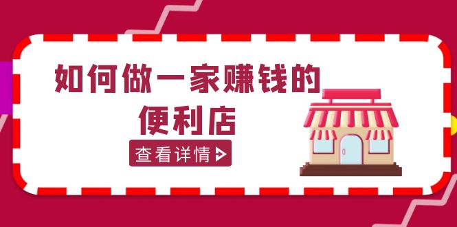 104818jzfer2529hbpew15.jpg 200w粉丝大V教你如何做一家赚钱的便利店选址教程,抖音卖999(无水印)