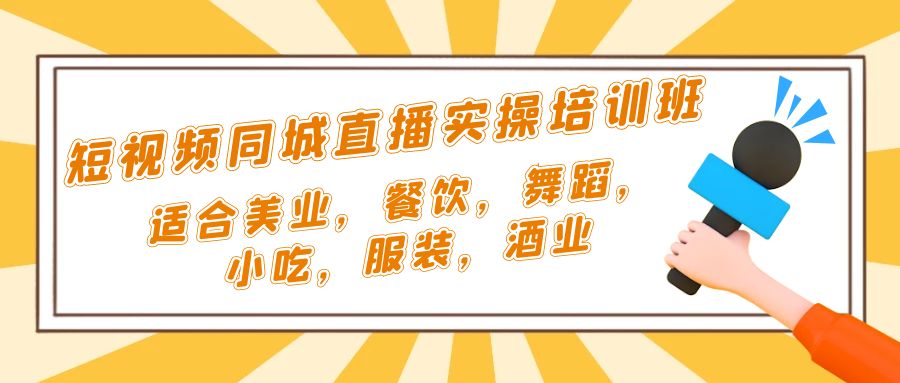 104818qfq7dqnvo77wn7dv-1.jpg 短视频同城·直播实操培训班:适合美业,餐饮,舞蹈,小吃,服装,酒业