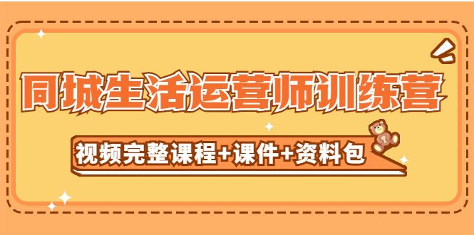104823knrfi57zrwhlw0il.jpg 某收费培训-同城生活运营师训练营(视频完整课程+课件+资料包)无水印