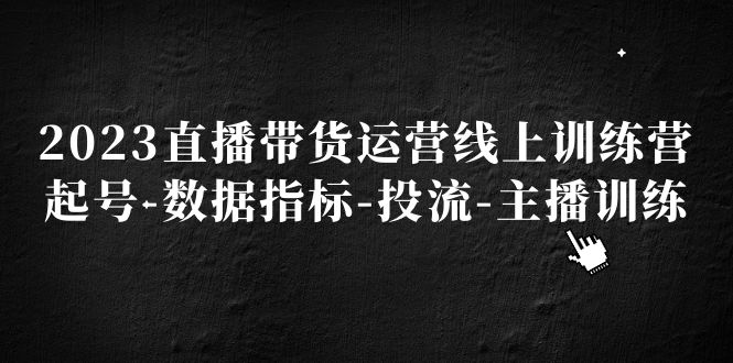 104839nofffonhb20v3oal.jpg 2023直播带货运营线上训练营,起号-数据指标-投流-主播训练