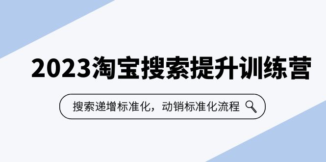 105010ls9r7rrksjim67ra.jpg 2023淘宝搜索-提升训练营,搜索-递增标准化,动销标准化流程(7节课)