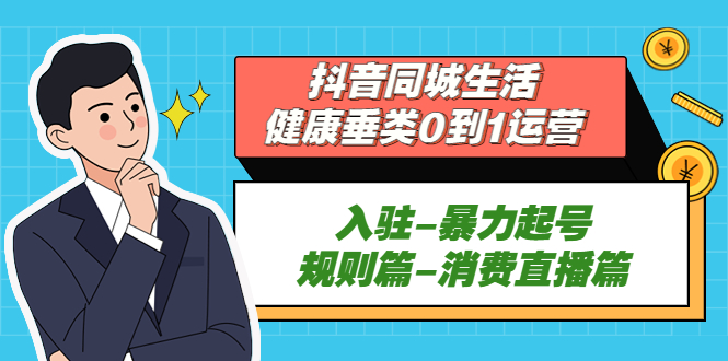 105102lwhl78rqhcwszf9r.jpg 抖音同城生活-健康垂类0到1运营:入驻-暴力起号-规则篇-消费直播篇!