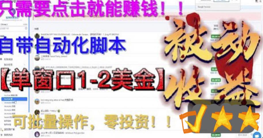 最新国外点金项目，自带自动化脚本 单窗口1-2美元，可批量日入500美金0投资速创网赚项目-副业赚钱-互联网创业-资源整合速创园