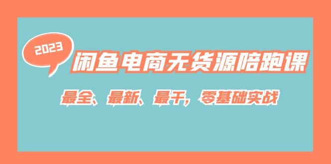 闲鱼电商无货源陪跑课，最全、最新、最干，零基础实战！速创网赚项目-副业赚钱-互联网创业-资源整合速创园