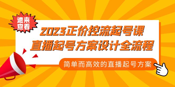 105322vssxko0wy2re62sl.jpg 2023正价控流-起号课,直播起号方案设计全流程,简单而高效的直播起号方案