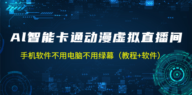 105327etjijjggjm011i1f.jpg AI智能卡通动漫虚拟人直播操作教程 手机软件不用电脑不用绿幕(教程+软件)