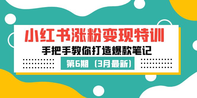 105337pngq1qmrum8auaua-1.jpg 小红书涨粉变现特训·第6期,手把手教你打造爆款笔记(3月新课)