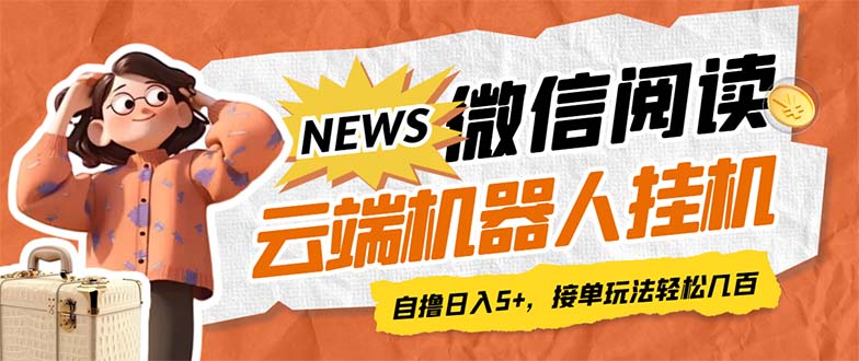最新微信阅读多平台云端挂机全自动脚本，单号利润5+，接单玩法日入500+…速创网赚项目-副业赚钱-互联网创业-资源整合速创园