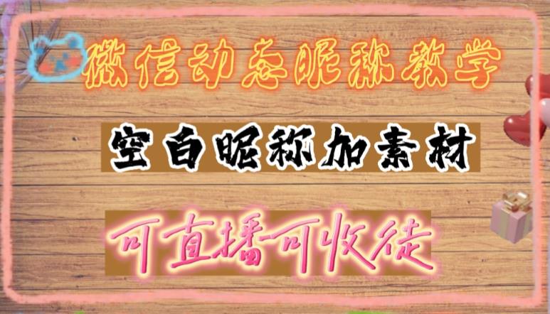 105447fnniif393cfs3f3r.jpg 微信动态昵称设置方法,可抖音直播引流,日赚上百【详细视频教程+素材】