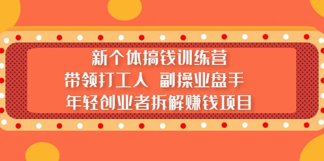105501kagf7zu77glzlag3.jpg 新个体搞钱训练营:带领打工人 副操业盘手 年轻创业者拆解赚钱项目