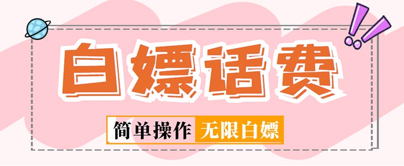 外面收费598的最新闲鱼无限白嫖话费项目，简单暴利【详细玩法教程】速创网赚项目-副业赚钱-互联网创业-资源整合速创园