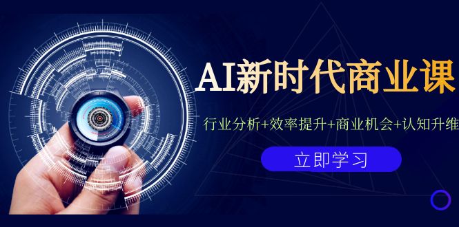 AI新时代商业课：行业分析+效率提升+商业机会+认知升维（40节课+附件）速创网赚项目-副业赚钱-互联网创业-资源整合速创园
