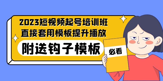 105818svlf08729v0n2q0k.jpg 2023最新短视频起号培训班:直接套用模板提升播放,附送钩子模板-31节课