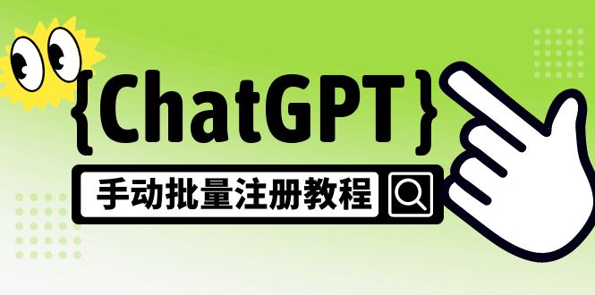 105820wynnnlyzv2ly1nyw-1.jpg 【风口项目】CGPT手动批量注册教程,一个号卖10-20元 附变现的方式+渠道