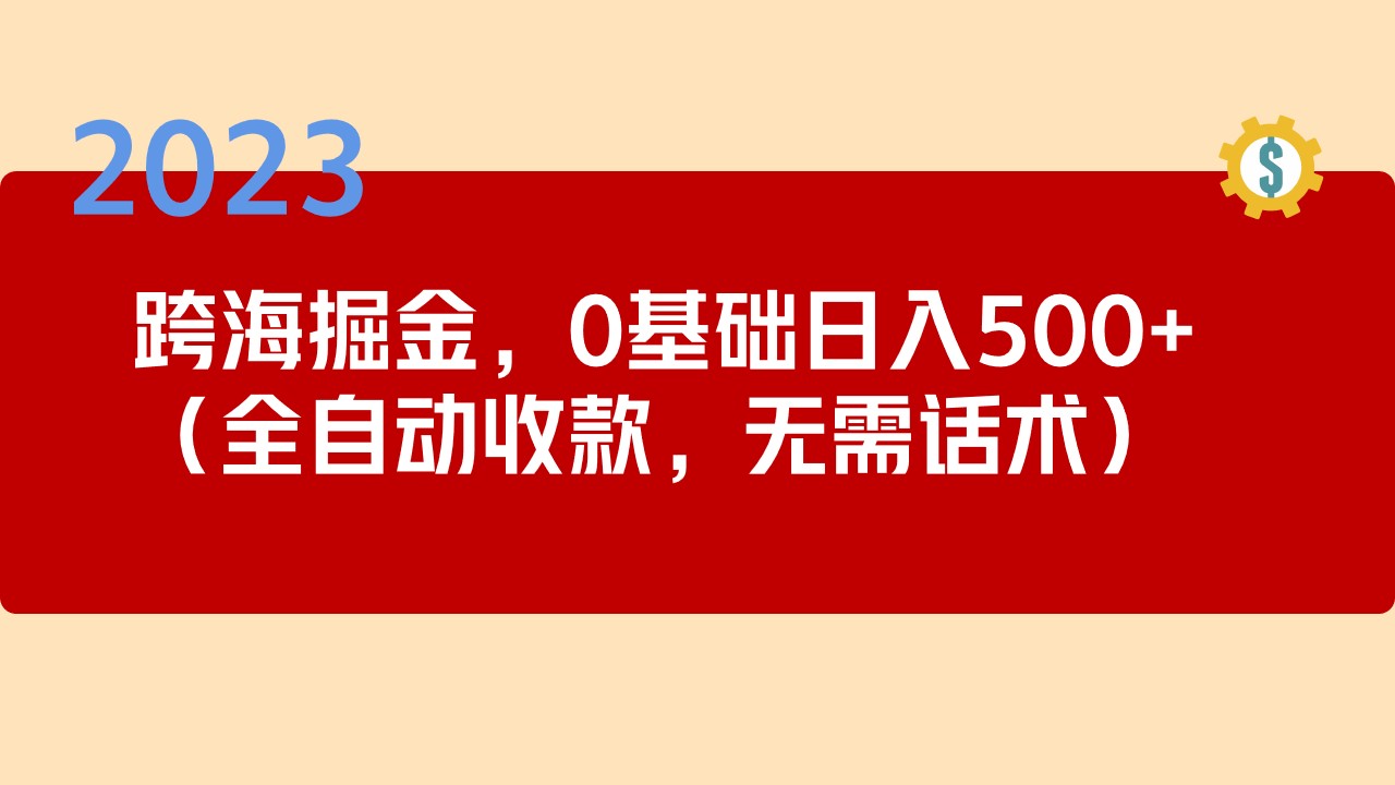 2023跨海掘金长期项目，小白也能日入500+全自动收款 无需话术速创网赚项目-副业赚钱-互联网创业-资源整合速创园