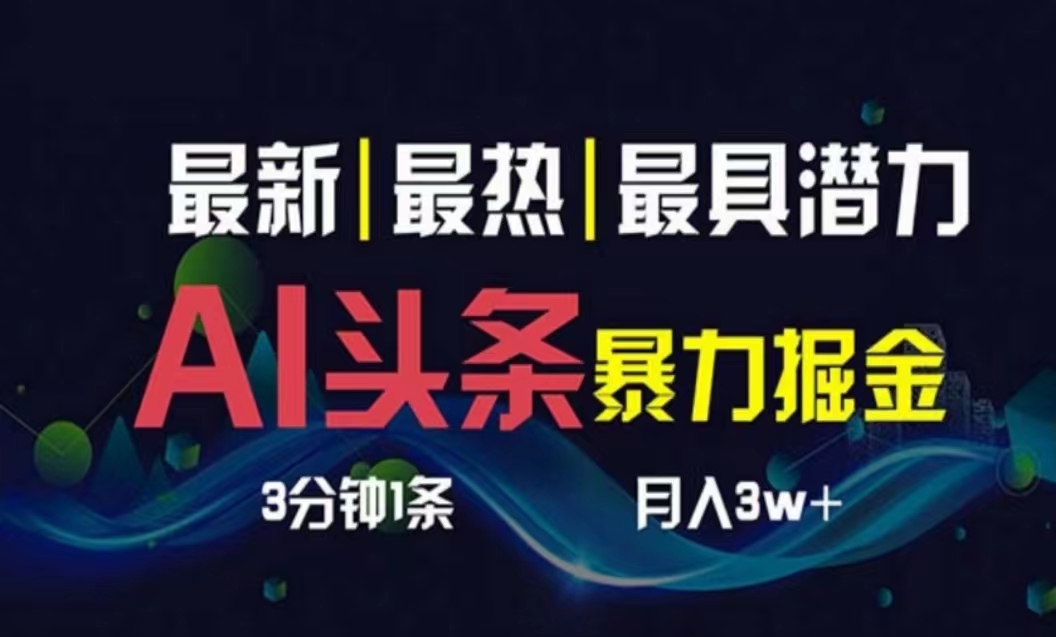 （10855期）AI撸头条3天必起号，超简单3分钟1条，一键多渠道分发，复制粘贴月入1W+速创网赚项目-副业赚钱-互联网创业-资源整合速创园