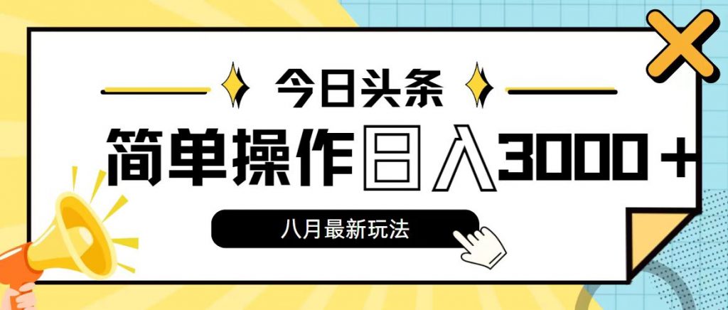 109e809c5720240802184056-1024x436-1.jpg 今日头条,8月新玩法,操作简单,日入3000+