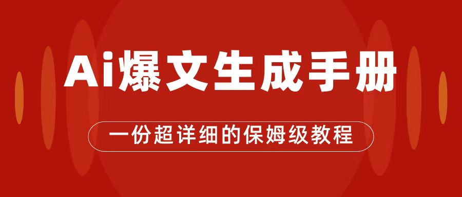 AI玩转公众号流量主，公众号爆文保姆级教程，一篇文章收入2000+速创网赚项目-副业赚钱-互联网创业-资源整合速创园