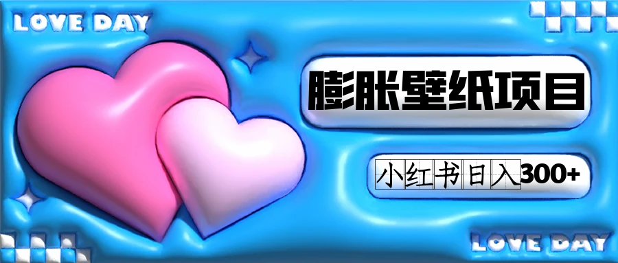 小红书膨胀壁纸项目玩法，女生最爱的壁纸，0门槛新手也可操作日入300+速创网赚项目-副业赚钱-互联网创业-资源整合速创园