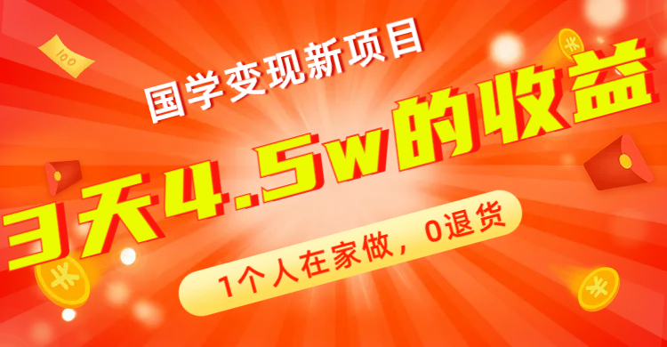 全新蓝海，国学变现新项目，1个人在家做，0退货，3天4.5w收益【178G资料】速创网赚项目-副业赚钱-互联网创业-资源整合速创园