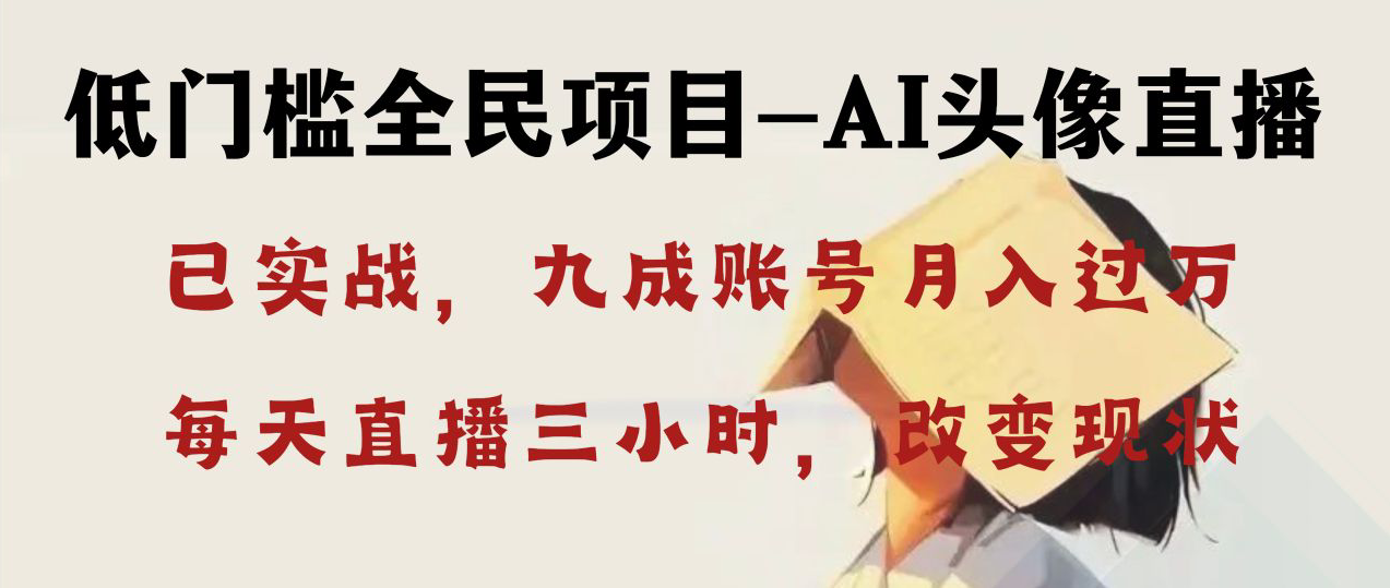 AI头像直播深度讲解，人人可月入万元，每天三小时改变你的现状！速创网赚项目-副业赚钱-互联网创业-资源整合速创园