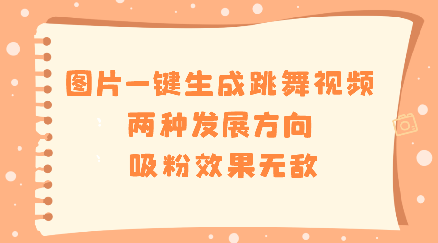 图片一键生成跳舞视频，两种发展方向，吸粉效果无敌速创网赚项目-副业赚钱-互联网创业-资源整合速创园