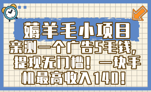 薅羊毛小项目，亲测一个广告5毛钱，提现无门槛！一块手机最高收入140！速创网赚项目-副业赚钱-互联网创业-资源整合速创园