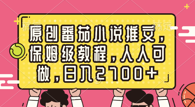 原创番茄小说推文，保姆级教程，人人可做，日入2700+速创网赚项目-副业赚钱-互联网创业-资源整合速创园