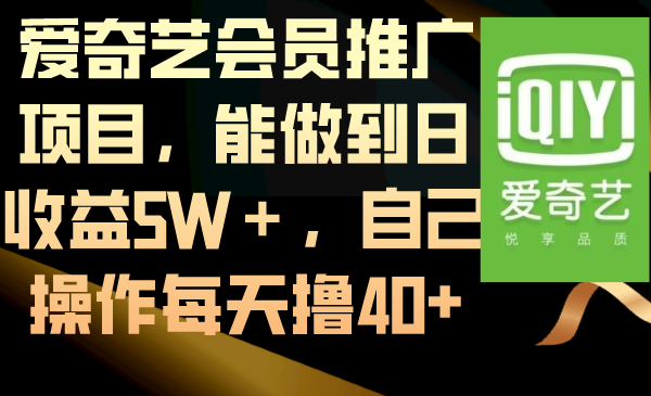 爱奇艺会员推广项目，能做到日收益5W＋，自己操作每天撸40+速创网赚项目-副业赚钱-互联网创业-资源整合速创园