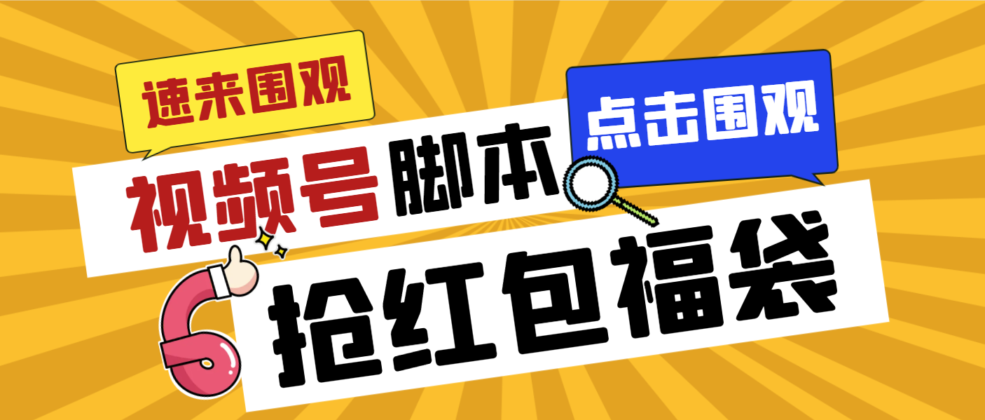 外面收费1288视频号直播间全自动抢福袋脚本，防风控单机一天10+【智能脚…速创网赚项目-副业赚钱-互联网创业-资源整合速创园