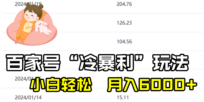 百家最新“冷暴利”玩法，小白轻松月入6000+速创网赚项目-副业赚钱-互联网创业-资源整合速创园