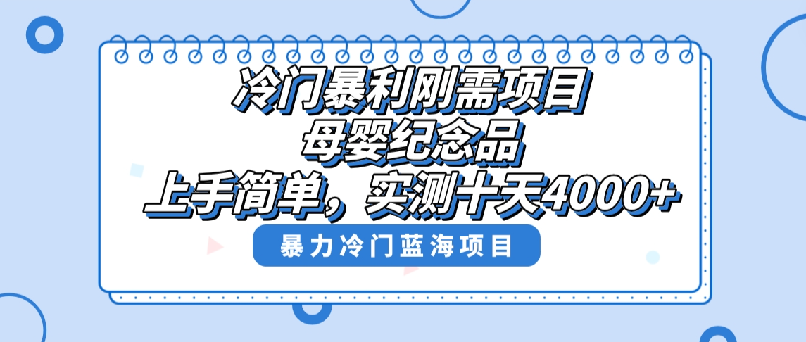 冷门暴利刚需项目，母婴纪念品赛道，实测十天搞了4000+，小白也可上手操作速创网赚项目-副业赚钱-互联网创业-资源整合速创园