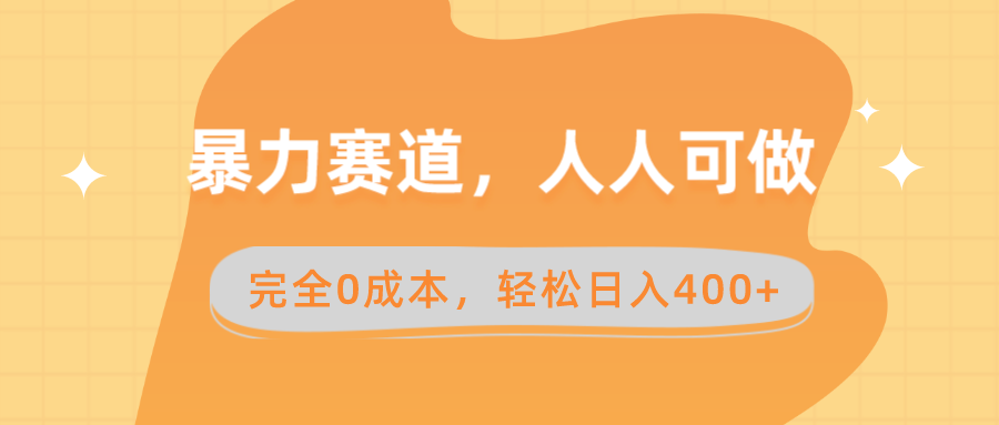 暴力赛道，人人可做，完全0成本，卖减脂教学和产品轻松日入400+速创网赚项目-副业赚钱-互联网创业-资源整合速创园