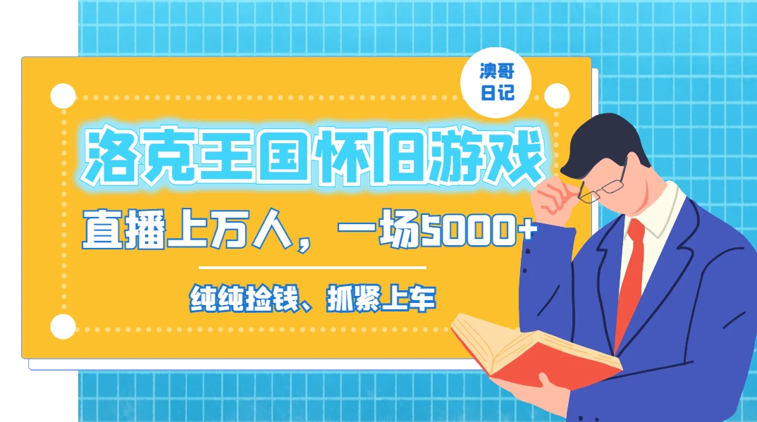 洛克王国怀旧游戏无人直播，年轻受众超多，一场直播上万人，日入5000+速创网赚项目-副业赚钱-互联网创业-资源整合速创园