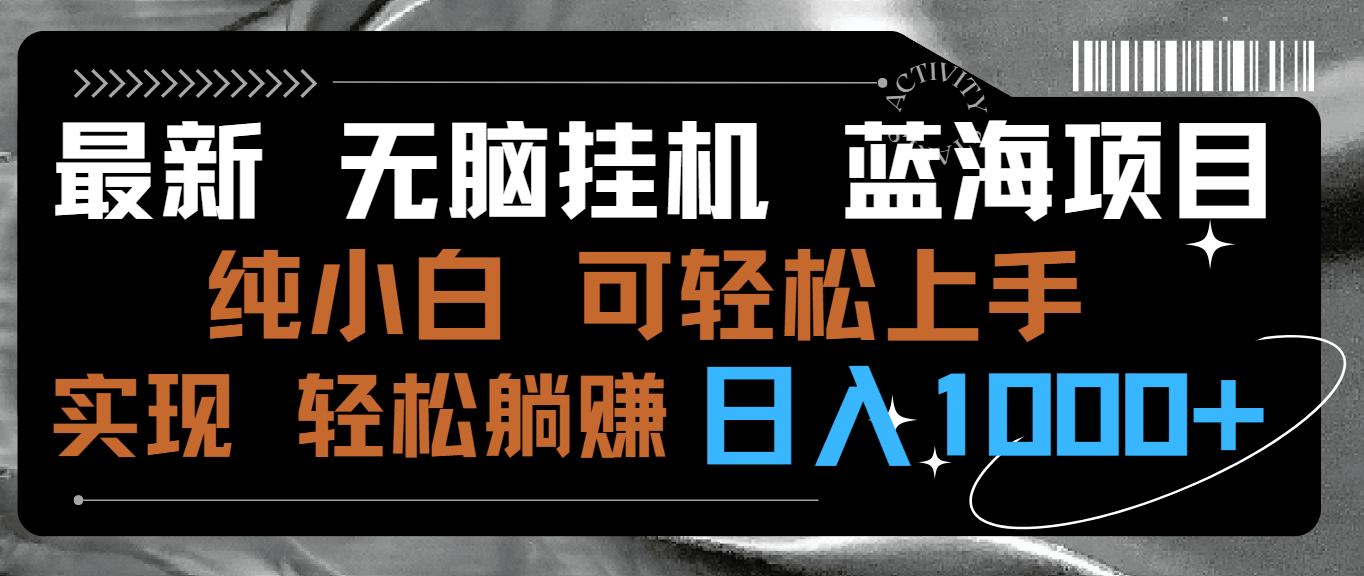 最新无脑挂机蓝海项目 纯小白可操作 简单轻松 有手就行 无脑躺赚 日入1000+速创网赚项目-副业赚钱-互联网创业-资源整合速创园