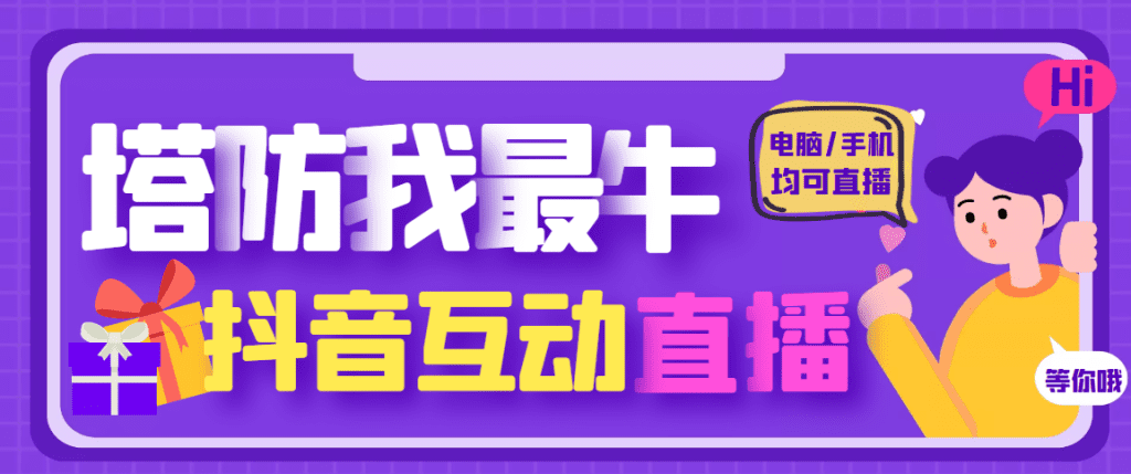 11-1-1024x429-1.png 外面收费1980的抖音塔防我最牛直播项目,支持抖音报白【云软件+详细教程】