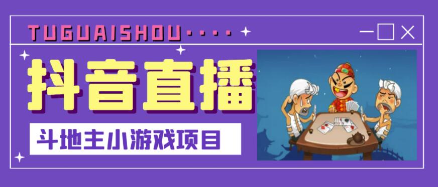 11-103.jpg 抖音斗地主小游戏直播项目,无需露脸,适合新手主播就可以直播