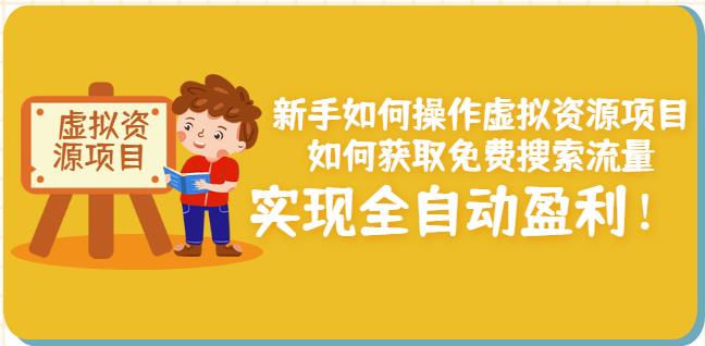 11-110.jpg 新手如何操作虚拟资源项目:如何获取免费搜索流量,实现全自动盈利!