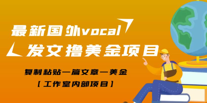 11-194-1.jpg 最新国外vocal发文撸美金项目,复制粘贴一篇文章一美金【工作室内部项目】