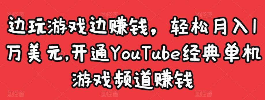 11-196.jpg 边玩游戏边赚钱,轻松月入1万美元,开通YouTube经典单机游戏频道赚钱