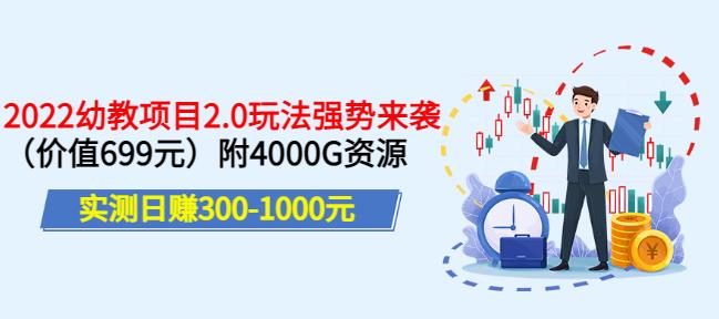 11-220.jpg 实测日赚300-1000元,叛逆稻草幼教项目2.0玩法强势来袭(价值699)附4000G资源