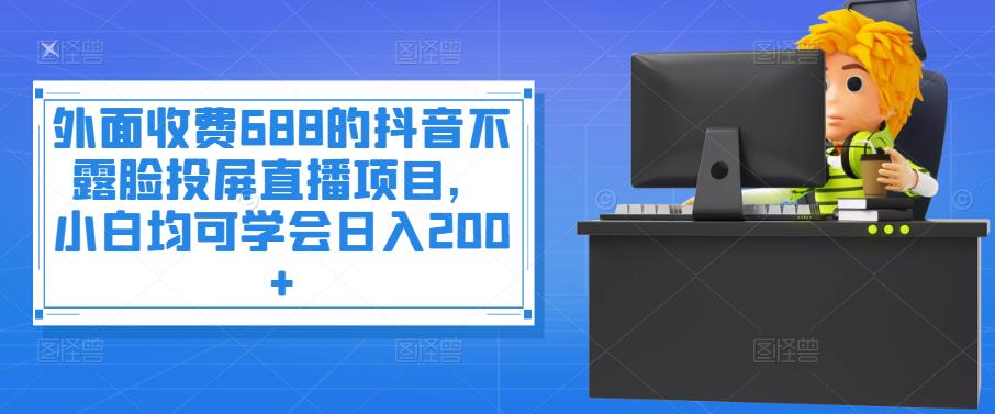11-33.jpg 外面收费688的抖音不露脸投屏直播项目,小白均可学会日入200+