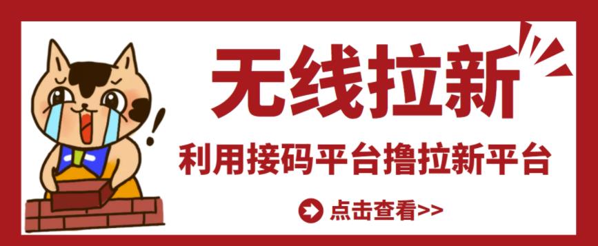 11-37.jpg 最新接码无限拉新项目,利用接码平台赚拉新平台差价,轻松日赚500+