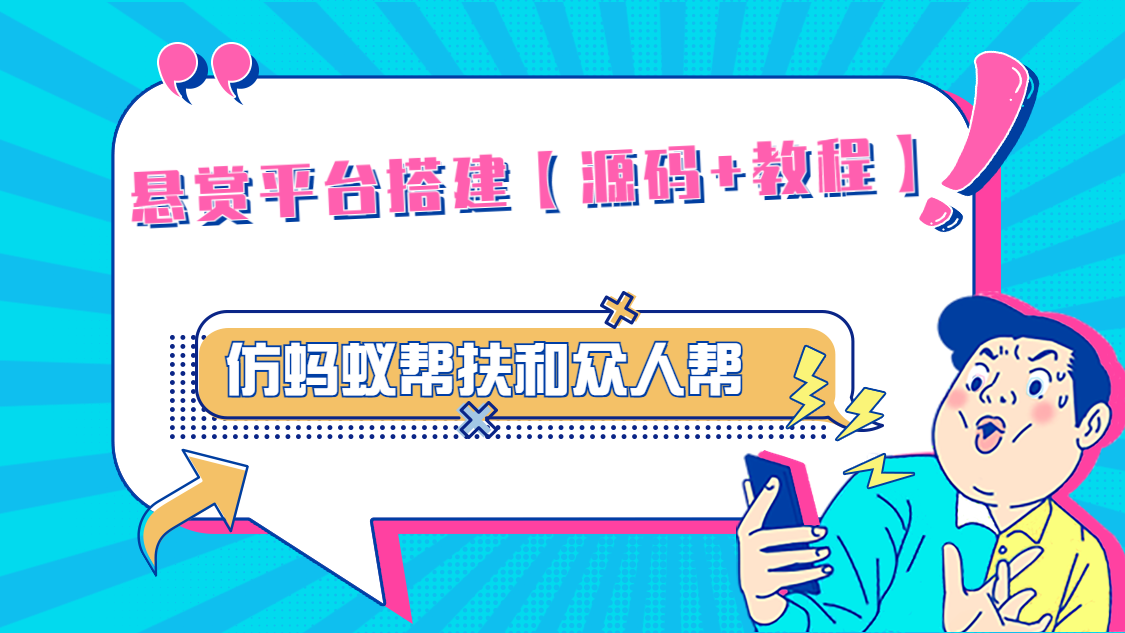 悬赏平台9000元源码仿蚂蚁帮扶众人帮等平台，功能齐全【源码+搭建教程】速创网赚项目-副业赚钱-互联网创业-资源整合速创园