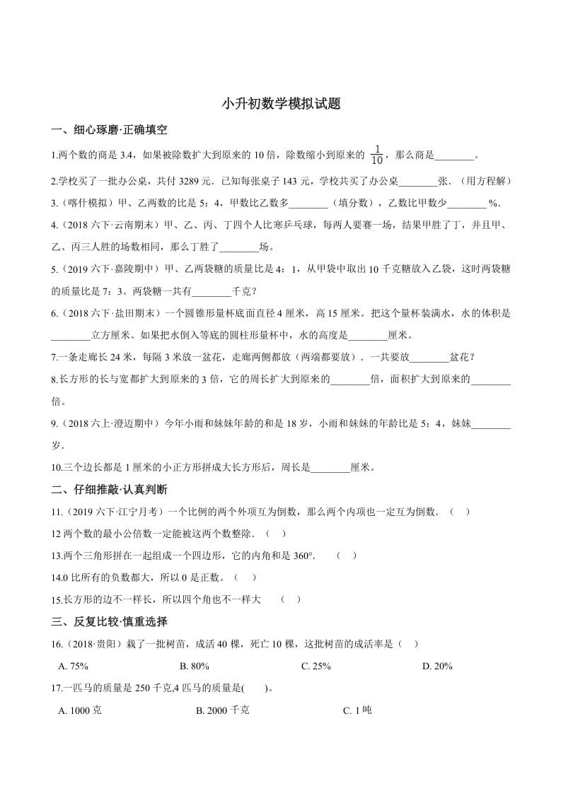 六年级数学下册小升初模拟试题（24）苏教版（含解析）速创网赚项目-副业赚钱-互联网创业-资源整合速创园